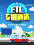 ETC专用通道