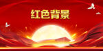 红色背景-2