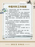 中医内科工作制度
