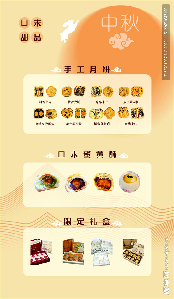 中秋节 海报 月饼产品  