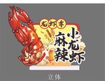 麻辣小龙虾