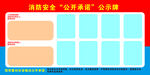 消防安全公开承诺公示牌