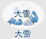 大雪
