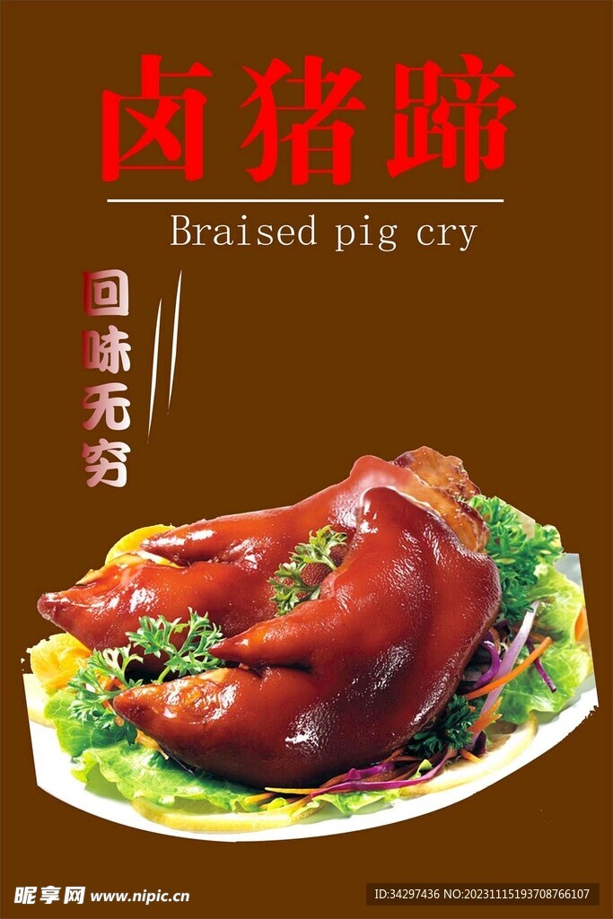 卤猪蹄    
