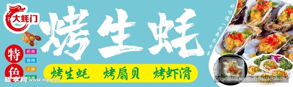 烤生蚝