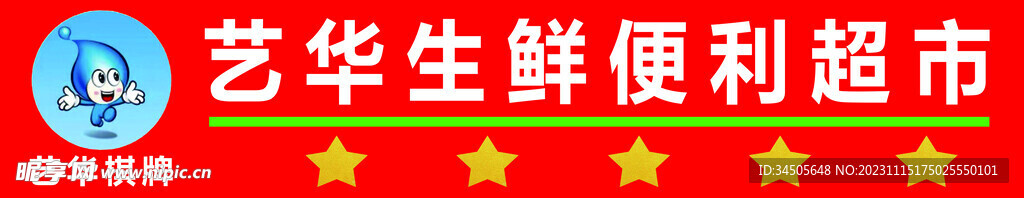 超市门头