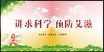 讲求科学 预防艾滋