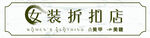 女装折扣