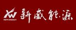 新威能源