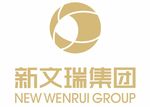 新文瑞集团