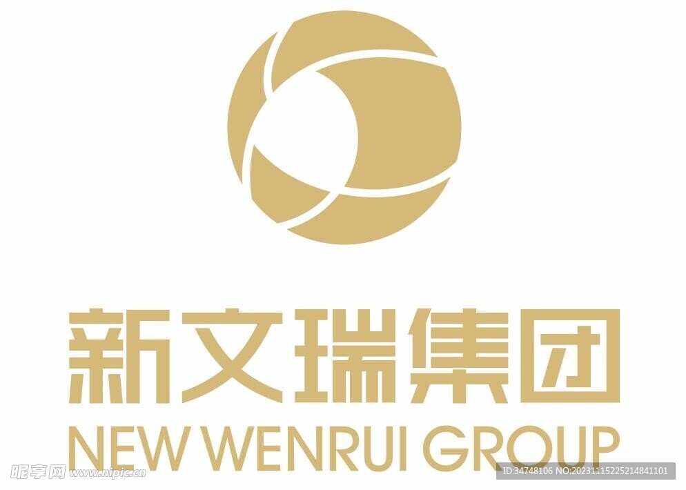 新文瑞集团