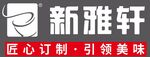 新雅轩