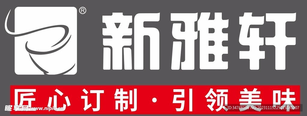 新雅轩