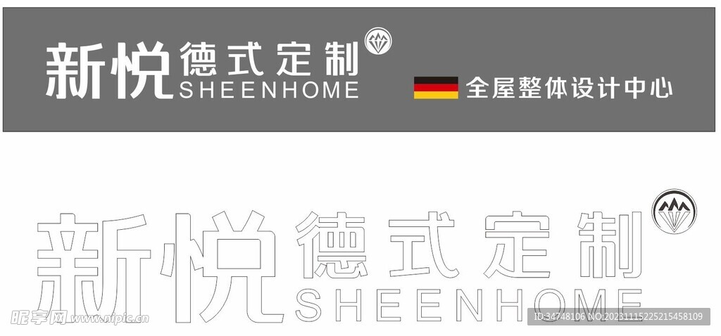 新悦 德式定制