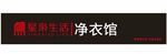 星枭生活 净衣馆