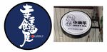幸运食酒屋