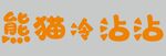 熊猫冷沾沾