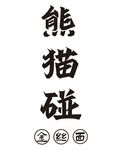 熊猫碰金丝面
