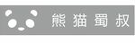 熊猫蜀叔