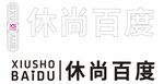 休尚百度