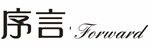 序言