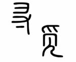 寻觅