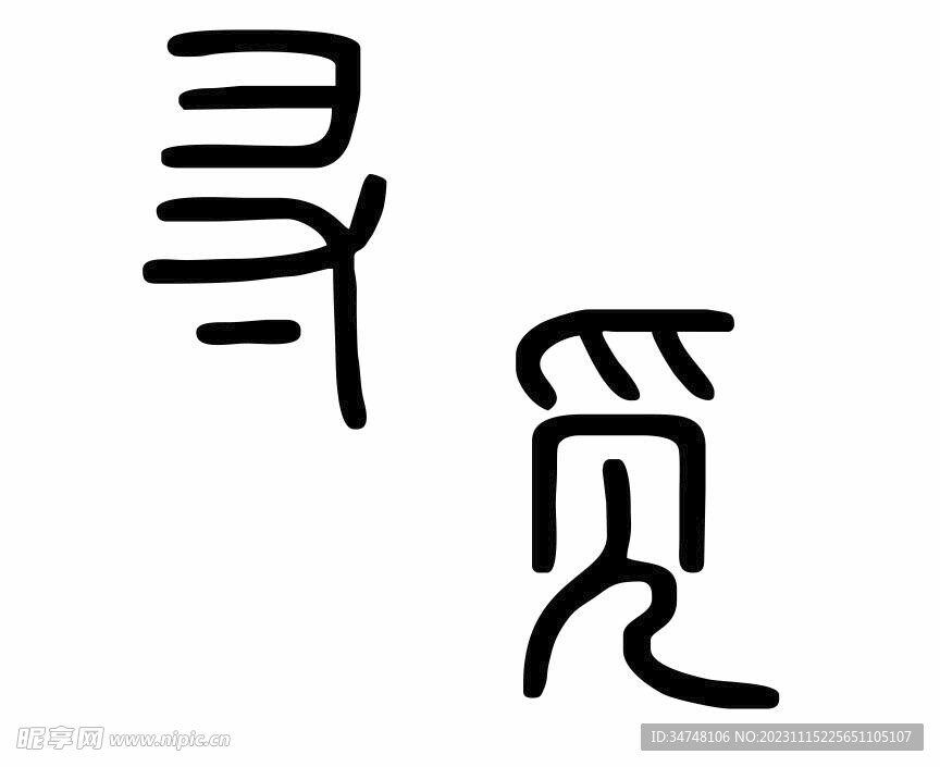 寻觅
