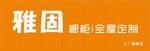 雅固 工厂店 橱柜 全屋定制