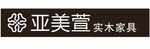 亚美萱 实木家具
