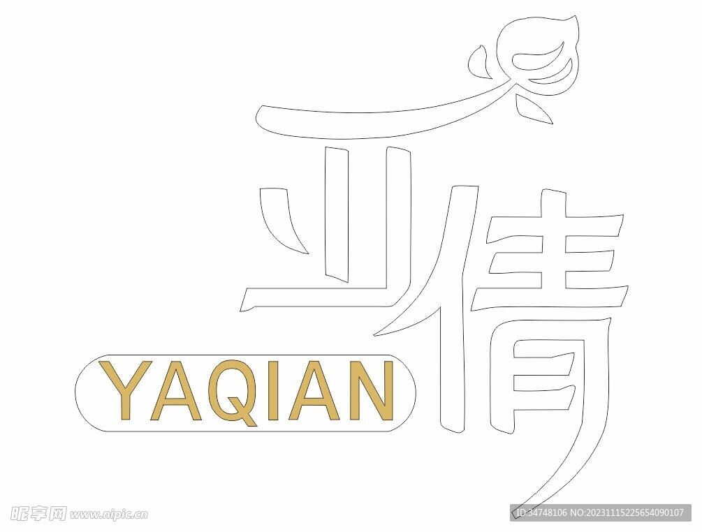 亚倩