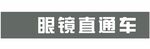 眼镜直通车