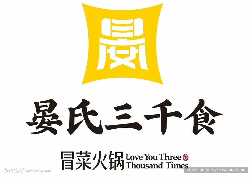 晏氏三千食 冒菜火锅