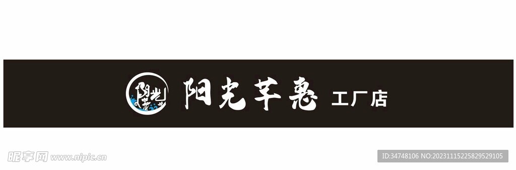 阳光芊惠 工厂店