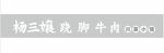 杨三嬢 翘脚牛肉 川菜小馆