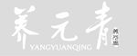 养元青