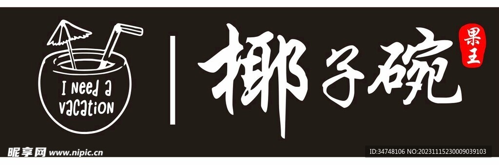 椰子碗