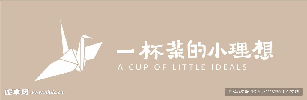 一杯茶的小理想