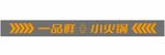 一品鲜小火锅