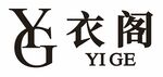 衣阁