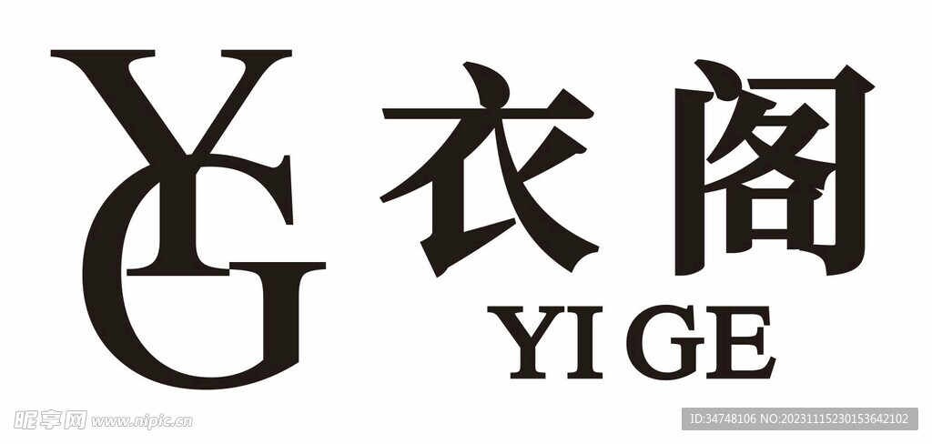 衣阁