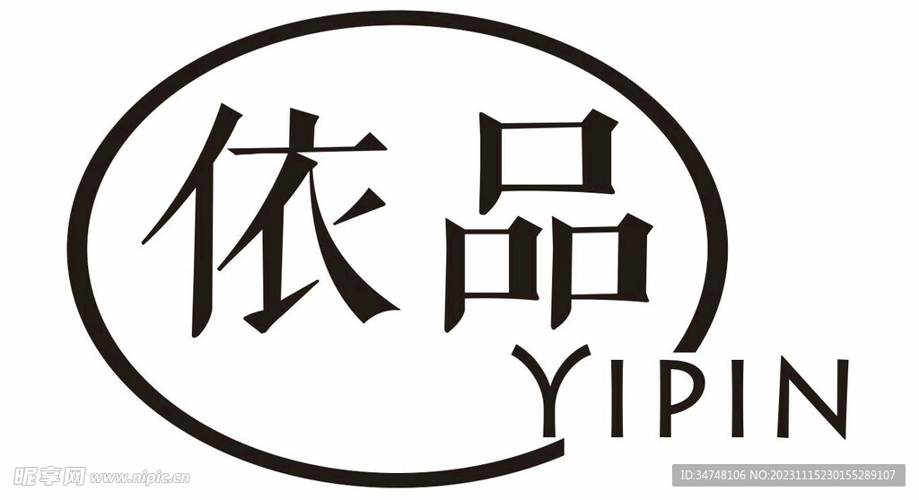 依品