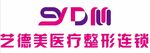 艺德美医疗整形连锁