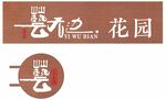 艺无边花园