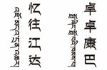 忆往江达 卓卓康巴