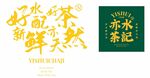 亦水茶记