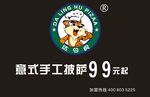意式手工披萨99元起