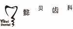 懿贝齿科