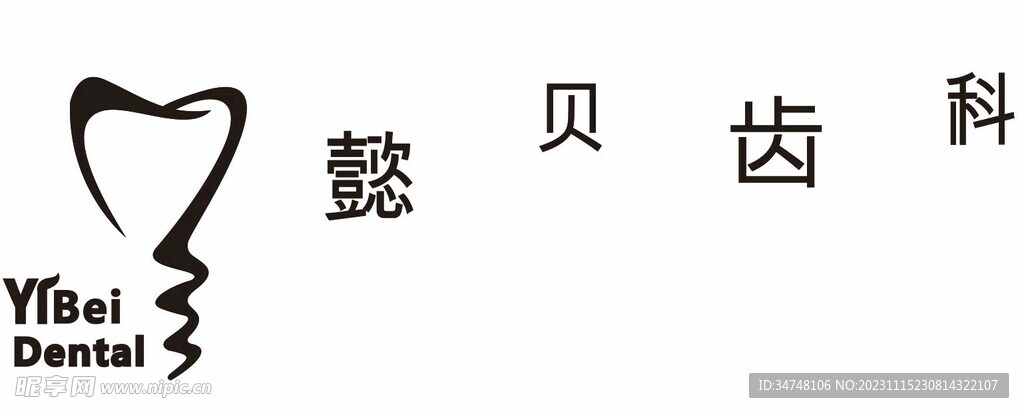 懿贝齿科