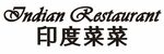 印度菜菜