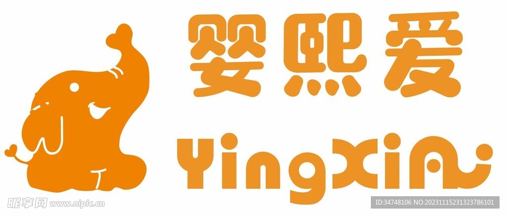 婴熙爱